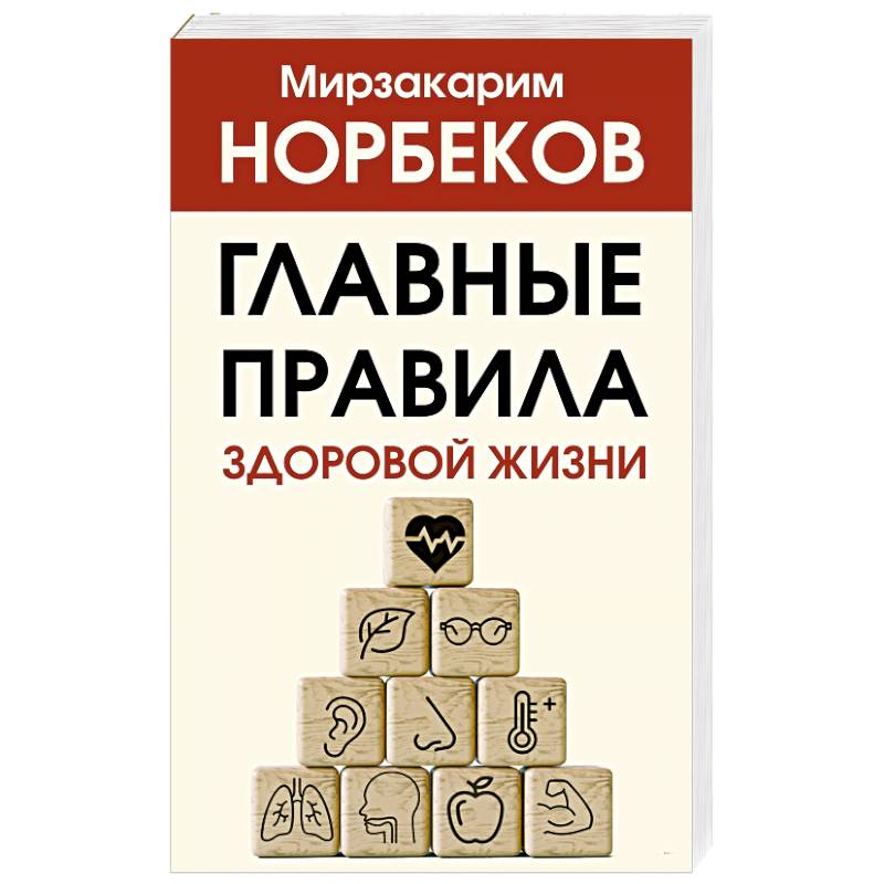 Главные правила здоровой жизни