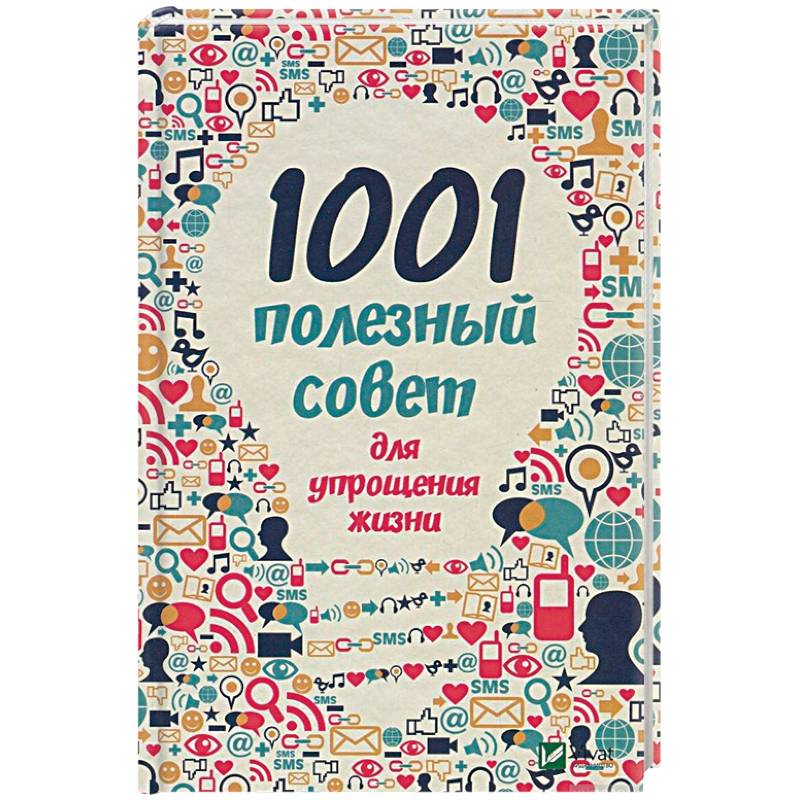1001 полезный совет для упрощения жизни