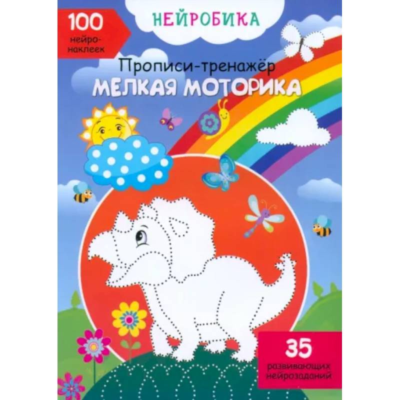 Нейробика. Прописи-тренажер. Мелкая моторика. 100 нейронаклеек