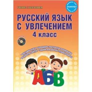 Русский язык с увлечением. 4 класс. Методическое пособие. ФГОС (+CD)