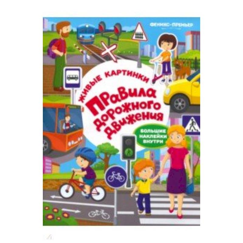 Правила дорожного движения: книжка с наклейками