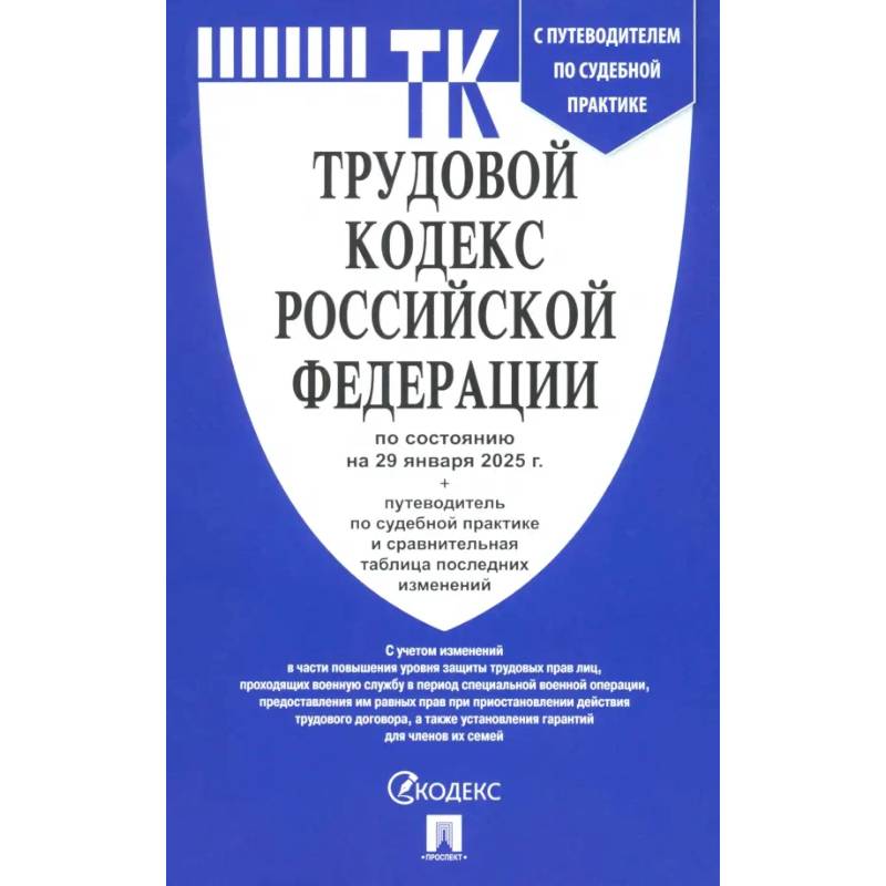 Трудовой кодекс РФ по состоянию на 29.01.2025 с таблицей изменений