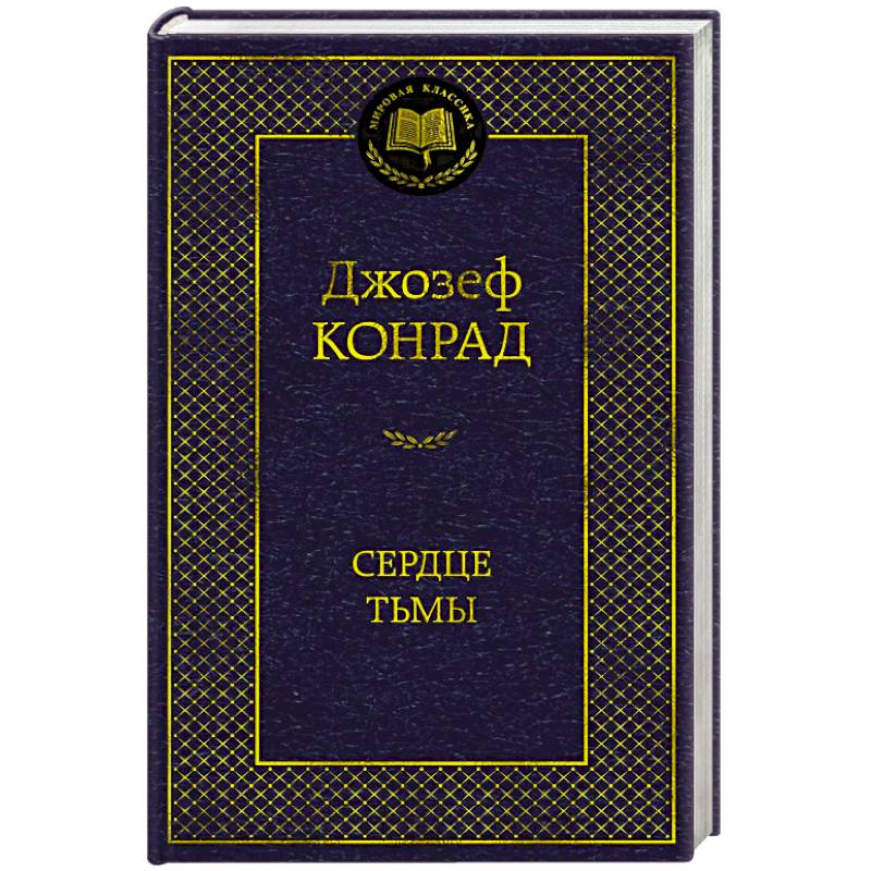 Сердце тьмы