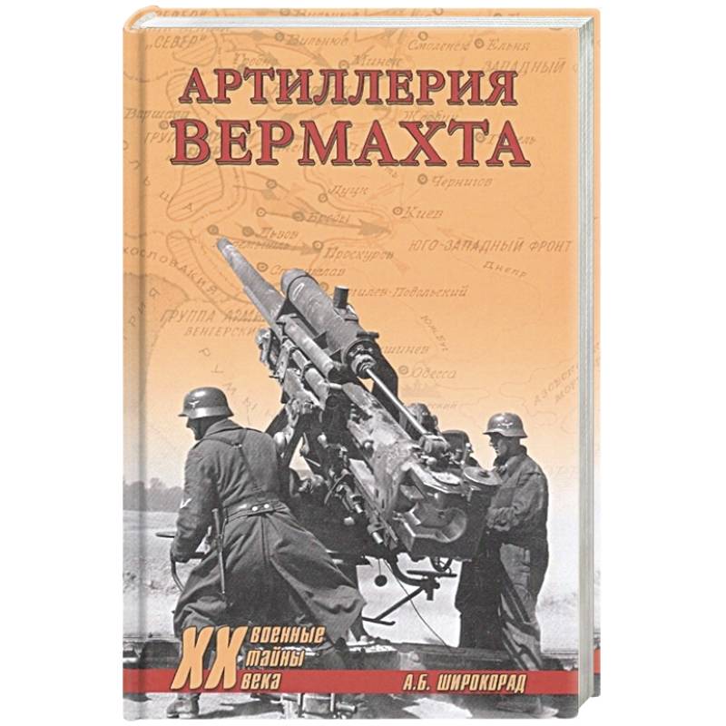 Артиллерия вермахта  (12+)