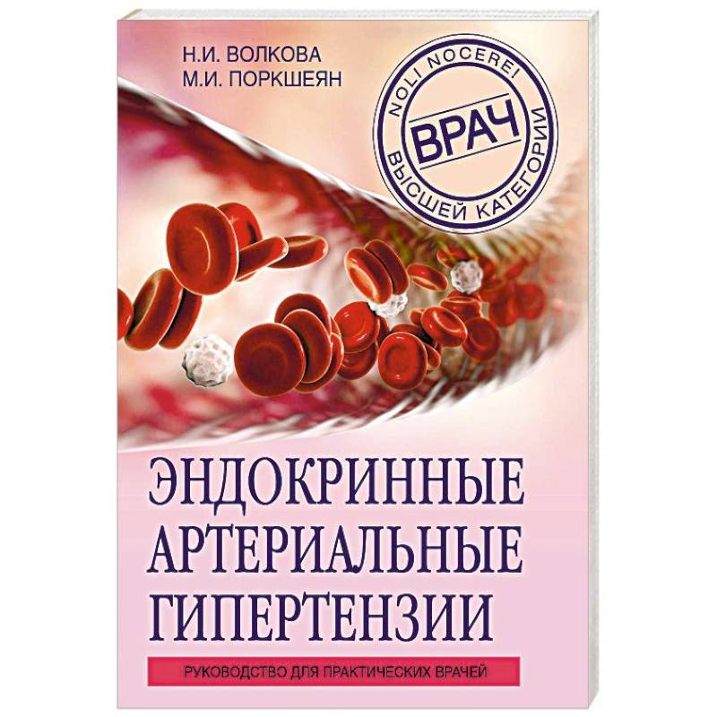 Эндокринные артериальные гипертензии. Руководство для практических врачей