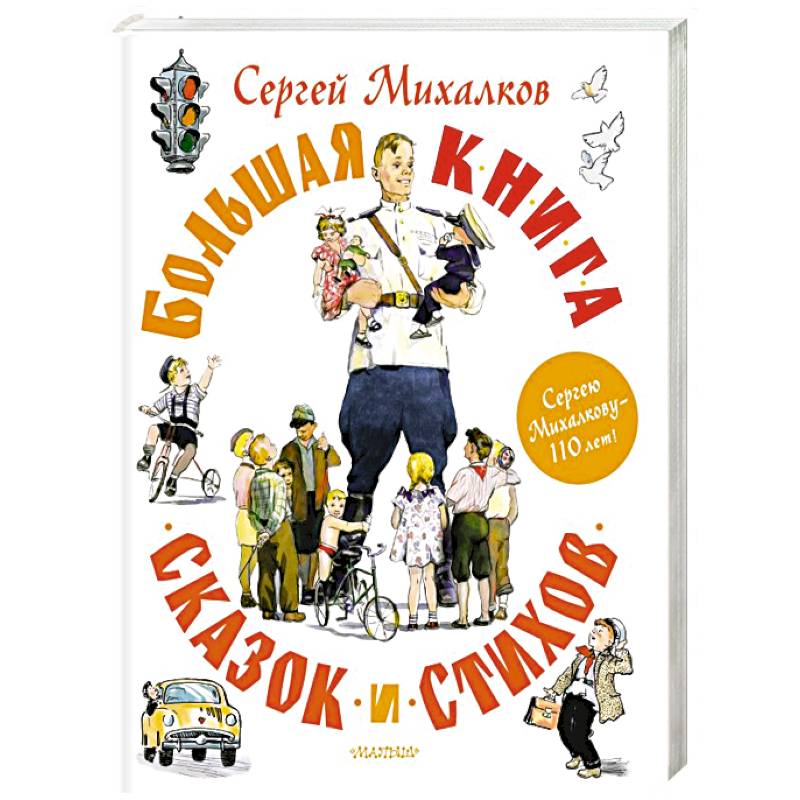 Большая книга сказок и стихов