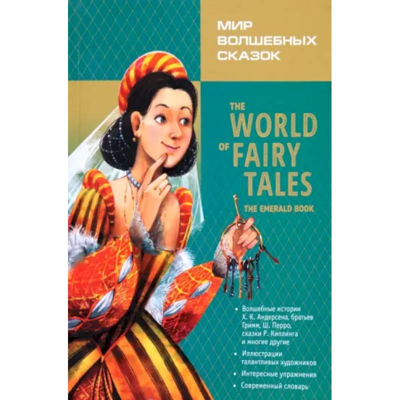 Мир волшебных сказок. Изумрудные сказки с упражнениями = The World Of Fairy Tales: англ.язык