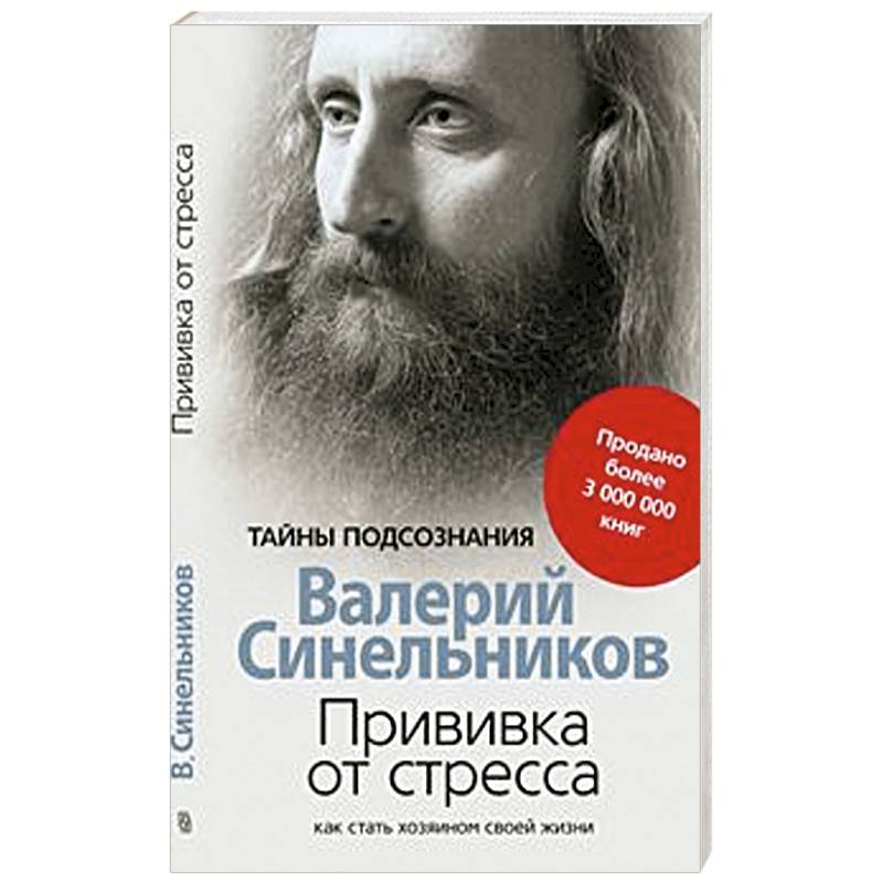 Прививка от стресса. Как стать хозяином своей жизни