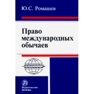 Право международных обычаев. Монография