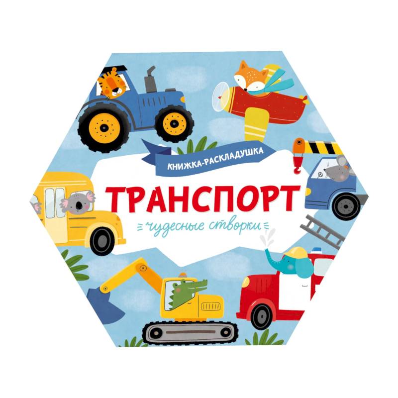 Книжка-раскладушка. Чудесные створки. Транспорт