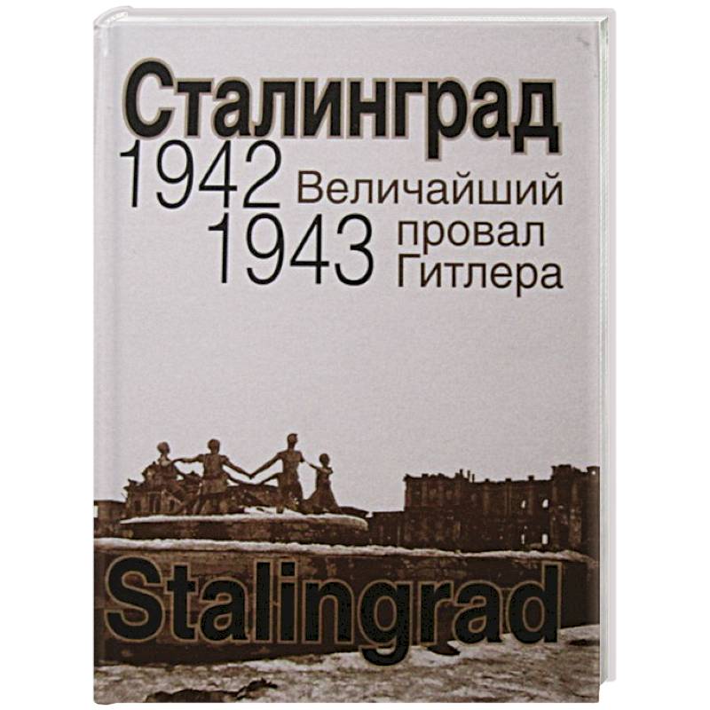 Сталинград. Величайший провал Гитлера.1942-1943