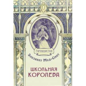 Школьная королева