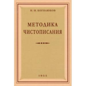Методика чистописания. 1955 год