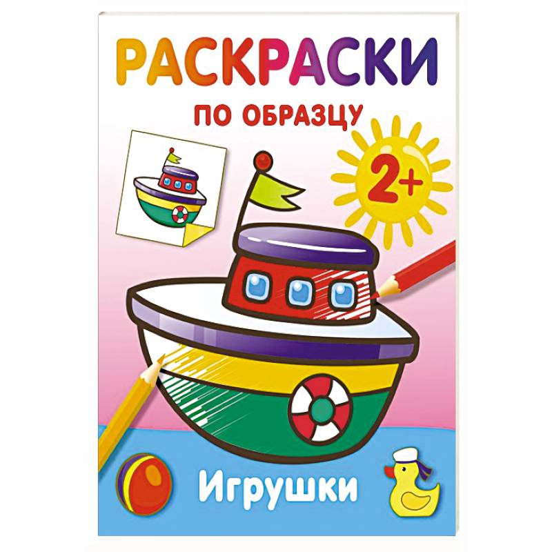 Игрушки. Раскраски по образцу