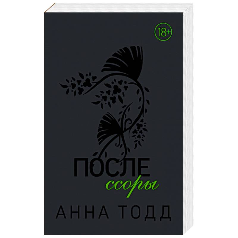 После ссоры