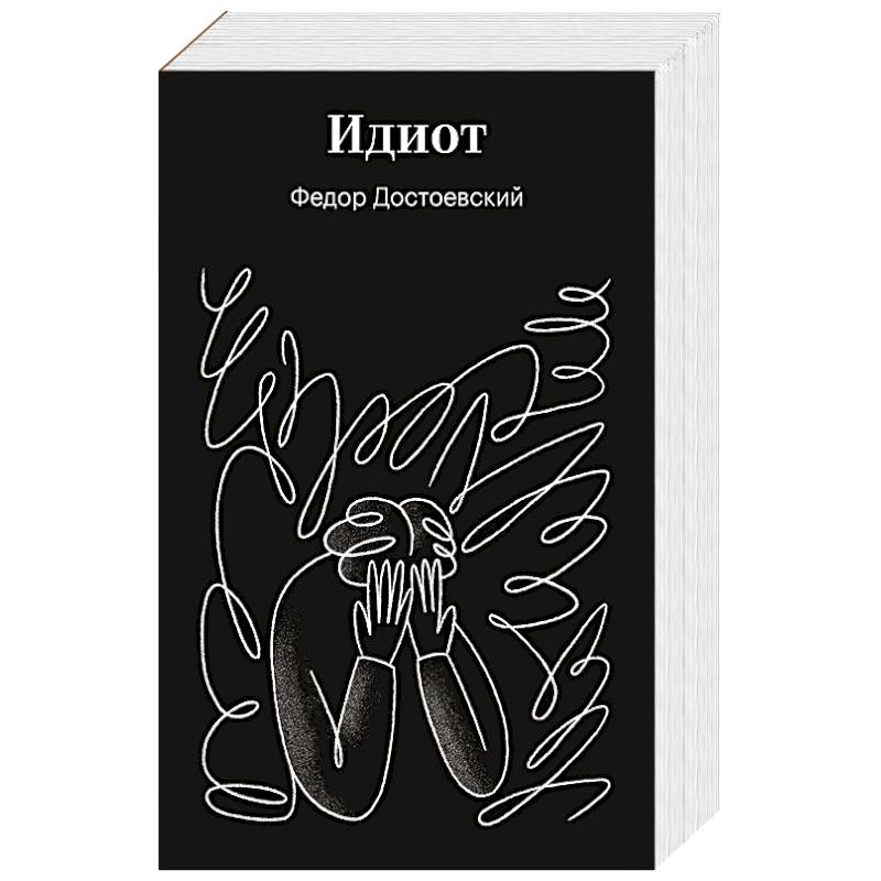 Идиот