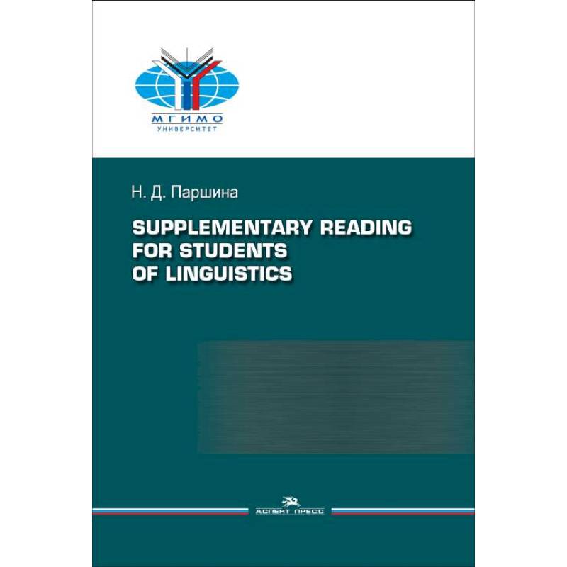 Практикум по дополнительному чтению для студентов-лингвистов = Supplementary reading for students of linguistics: Практикум