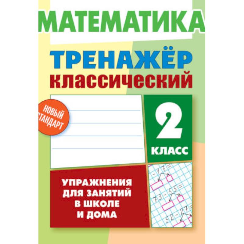 Математика. 2 класс. Тренажёр классический
