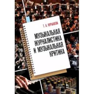 Музыкальная журналистика и музыкальная критика. Учебное пособие