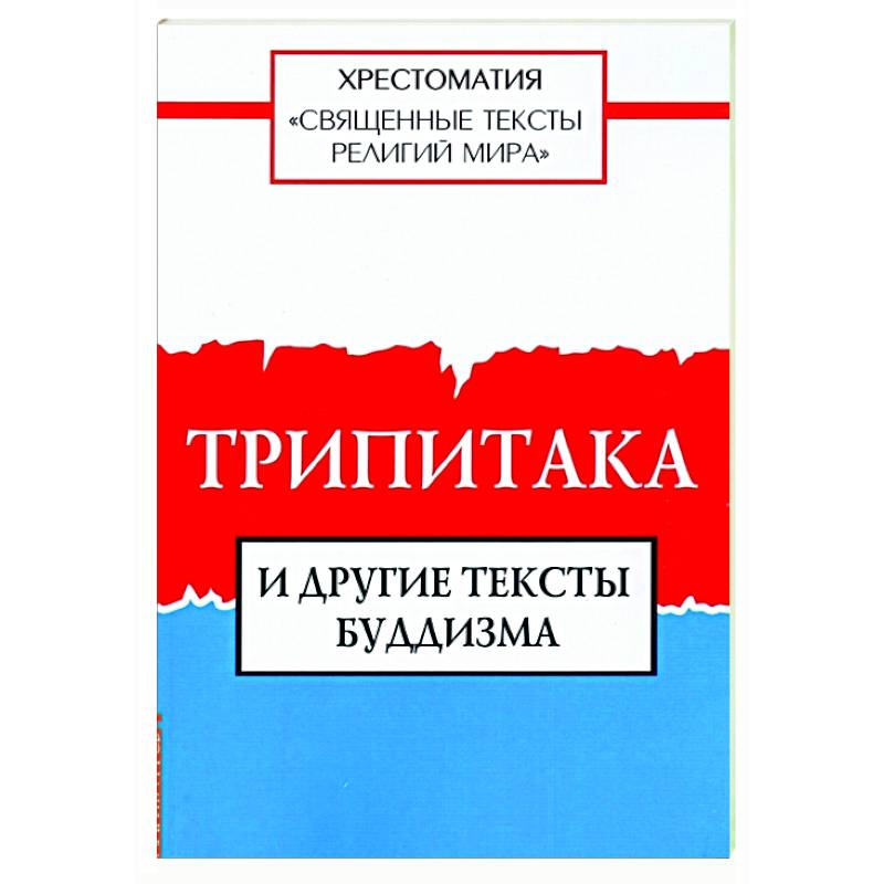 Священные тексты религий мира. Трипитака и другие тексты буддизма. Хрестоматия