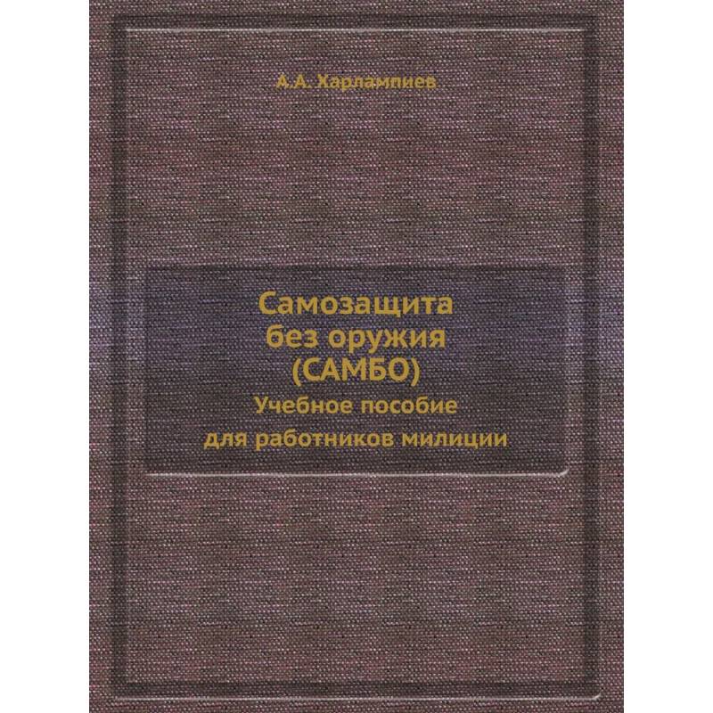 Самозащита без оружия (САМБО). Учебное пособие для работников милиции. (репринтное изд.)