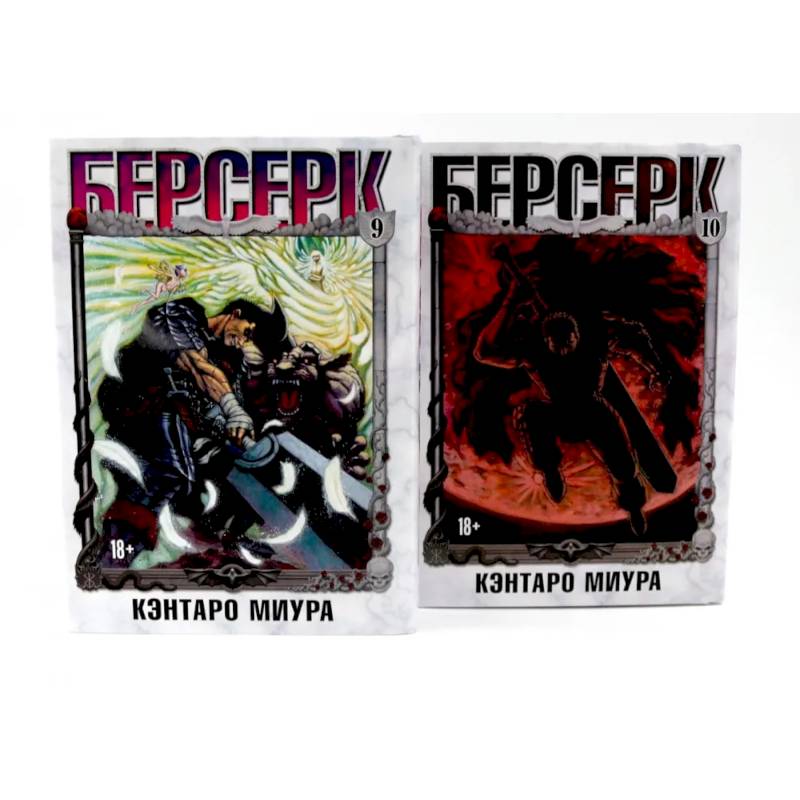 Берсерк: Том 9-10 (комплект из 2-х книг)