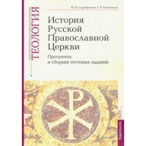 Теология. Часть 9. История Русской Православной Церкви. Программа и сборник тестовых заданий