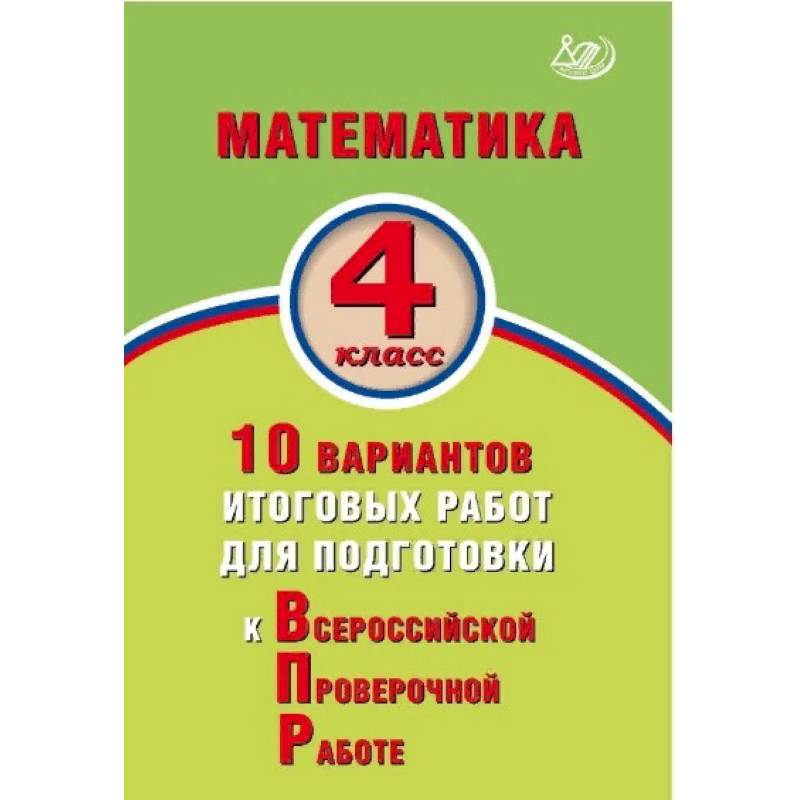 Математика. 4 класс. 10 вариантов итоговых работ для подготовки к Всероссийской проверочной работе