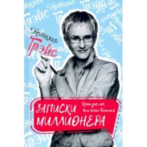 Записки миллионера