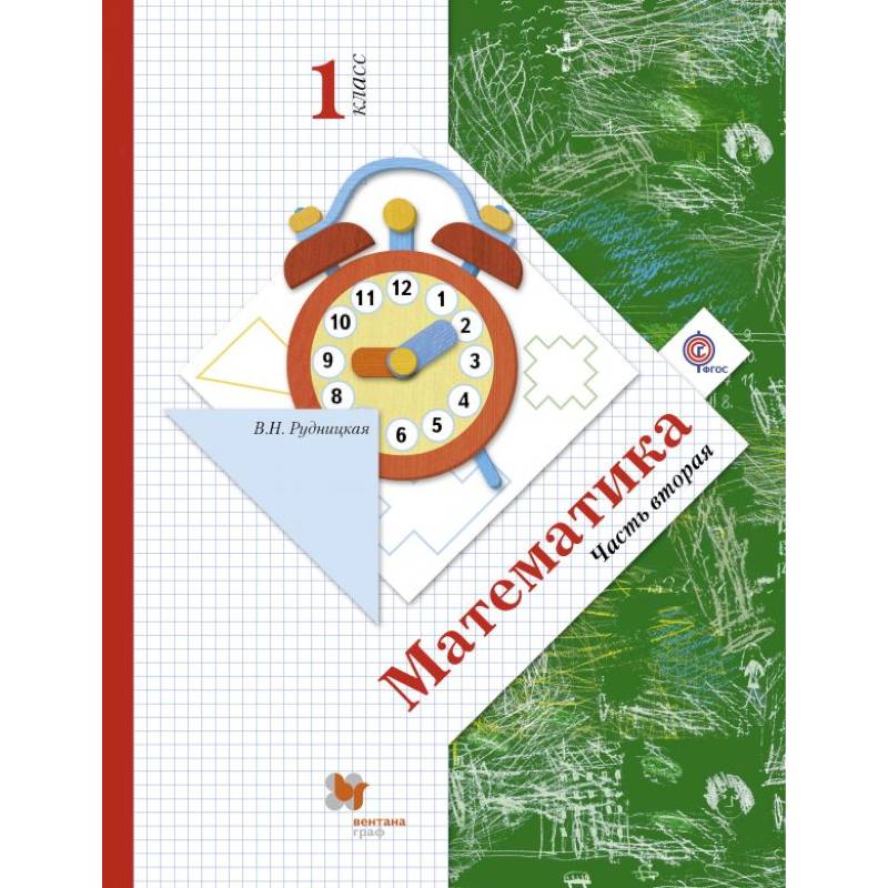 Математика. 1 класс. Учебник. Часть 2