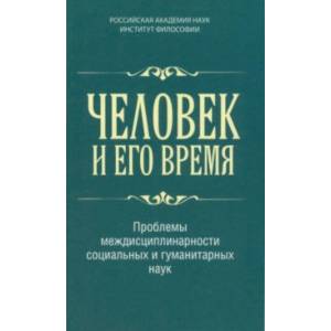 Человек и его время. Проблемы междисциплинарности социальных и гуманитарных наук