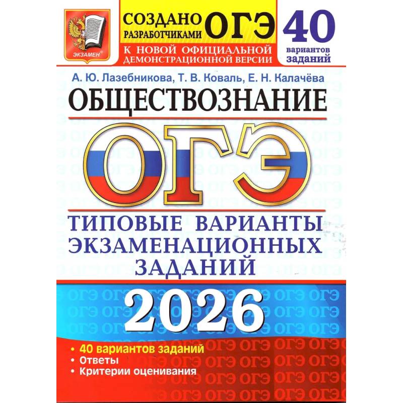 ОГЭ 2026. Обществознание. 40 вариантов. Типовые варианты экзаменационных заданий от разработчиков ОГЭ