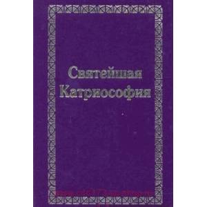 Святейшая Катриософия