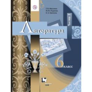 Литература. 6 класс. Учебник. В 2-х частях. Часть 1. ФГОС
