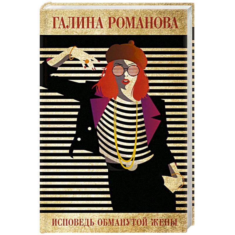 Исповедь обманутой жены