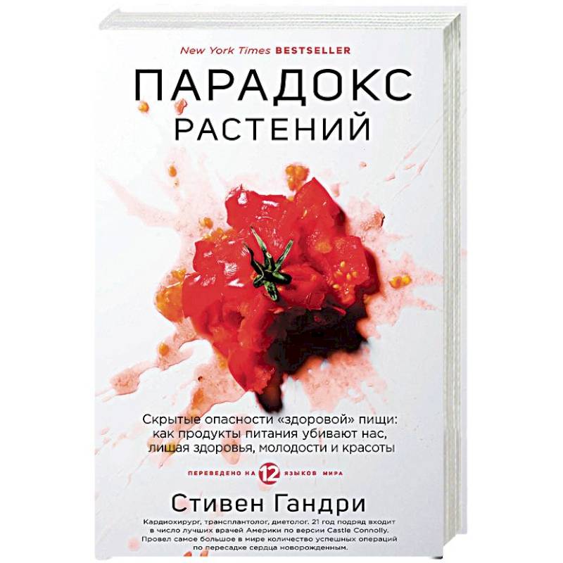 Парадокс растений. Скрытые опасности 'здоровой' пищи. Как продукты питания убивают нас, лишая здоровья, молодости и красоты
