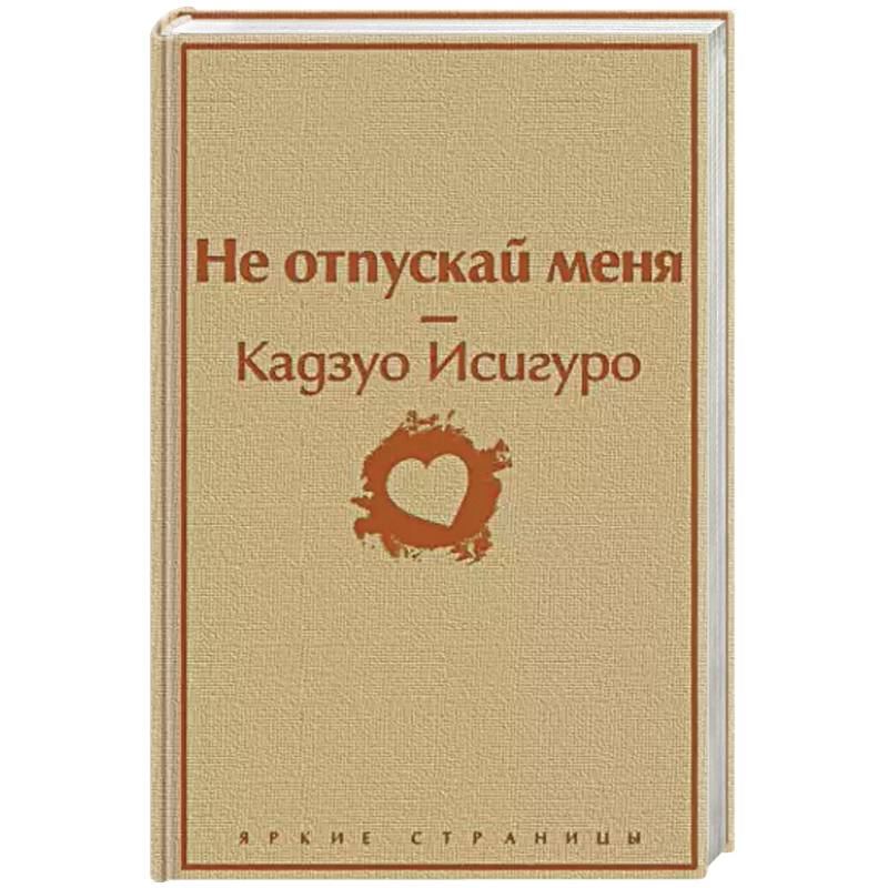 Не отпускай меня