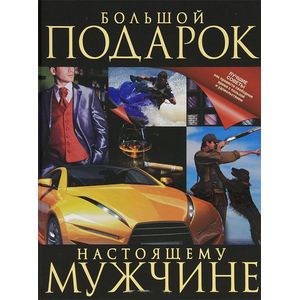 Большой подарок настоящему мужчине