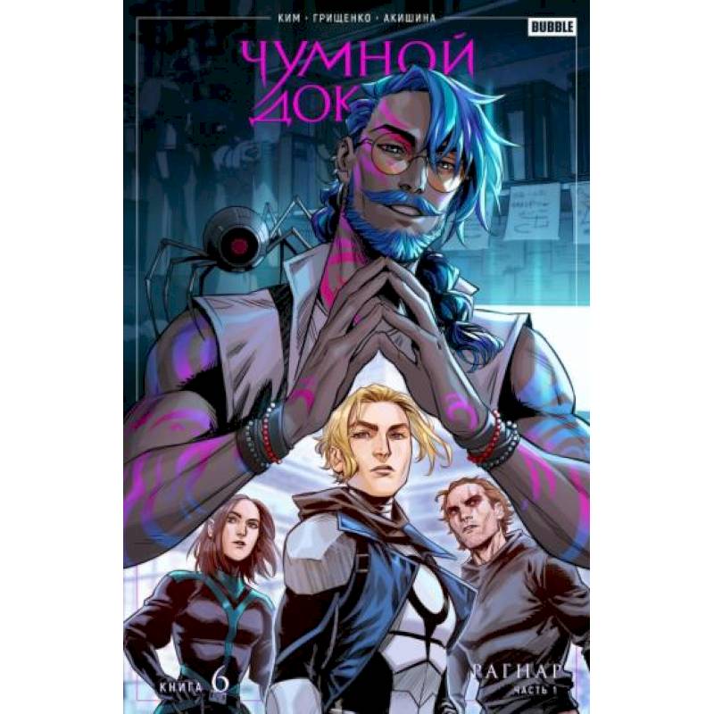 Чумной доктор. Том 6. Рагнар. Часть 1