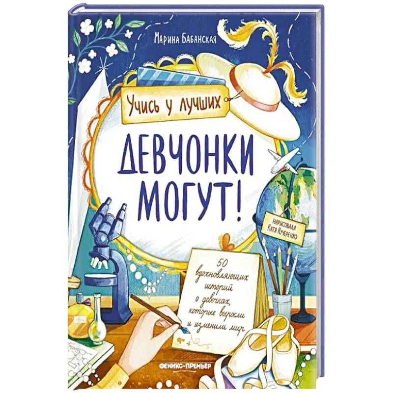 Девчонки могут! 50 вдохновляющих рассказов о девочках