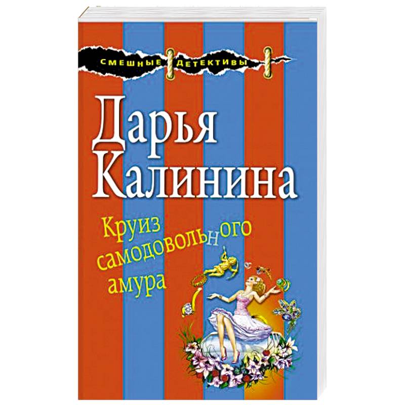 Круиз самодовольного амура