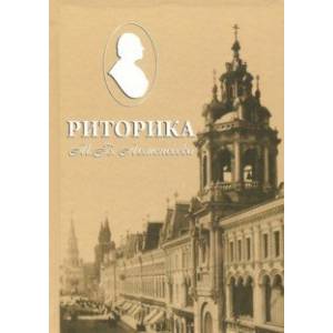 Риторика М. В. Ломоносова