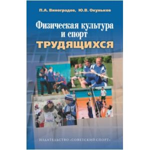Физическая культура и спорт трудящихся