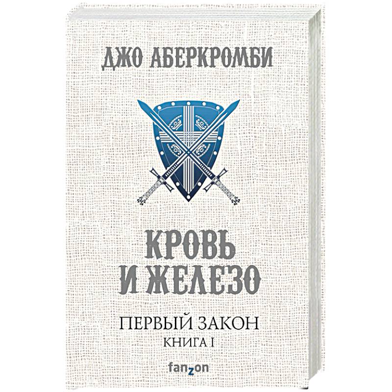 Первый Закон. Книга 1. Кровь и железо