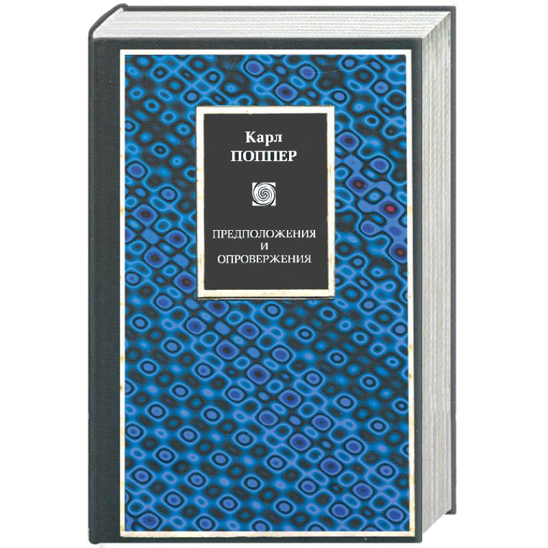 Предположения и опровержения. Рост научного знания