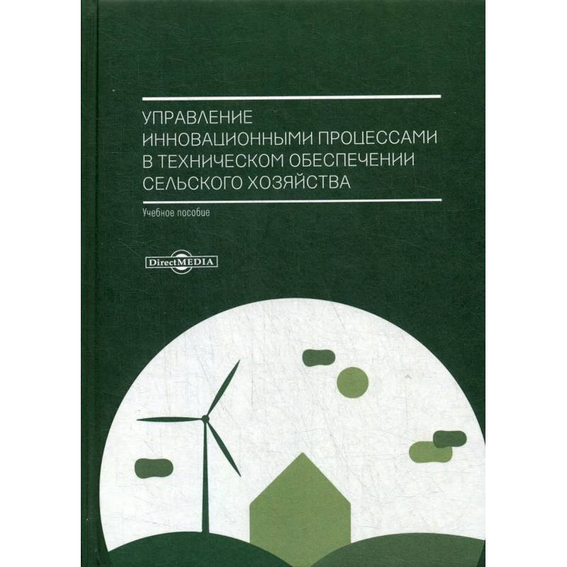 Управление инновационными процессами в техническом обеспечении сельского хозяйства. Учебное пособие