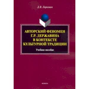 Авторский феномен Г.Р. Державина в контексте культурной традиции. Учебное пособие