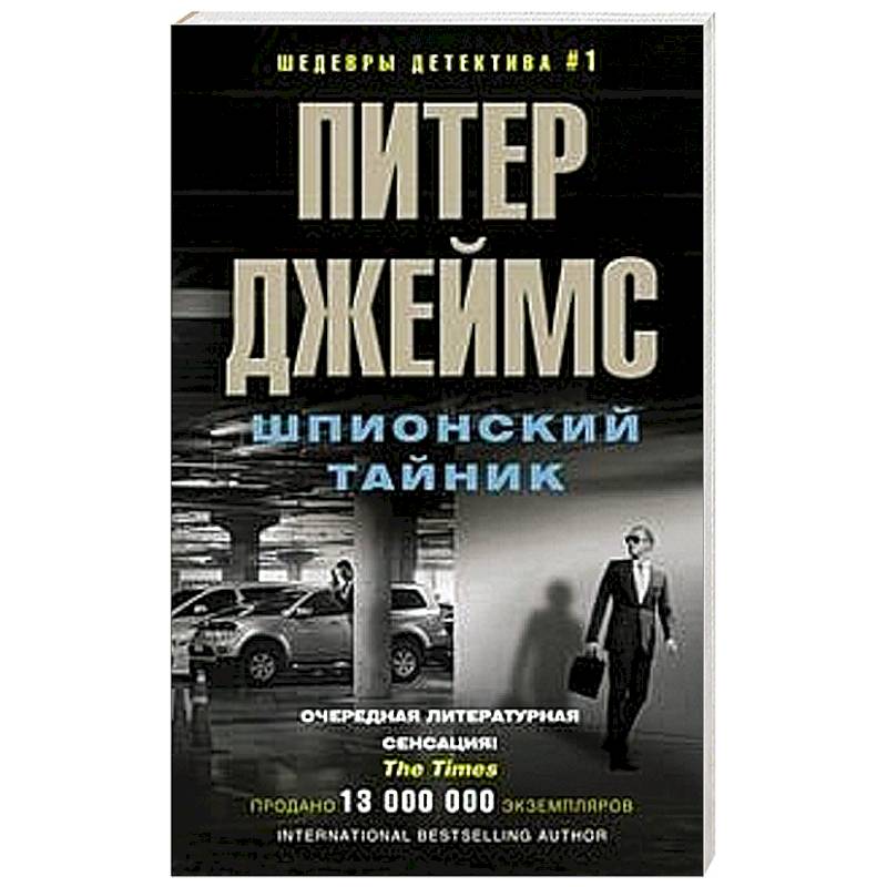 Шпионский тайник