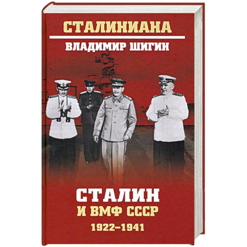 Сталин и ВМФ СССР. 1922-1941