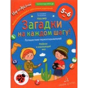 Наш мир. Загадки на каждом шагу. Путешествие первооткрывателей. 5-6 лет